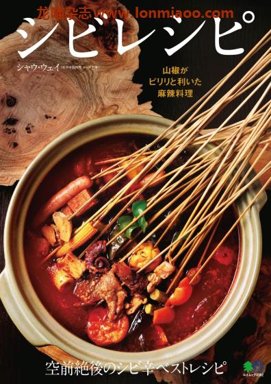 [日本版]EiMook シビレシピ 美食食谱PDF电子书下载